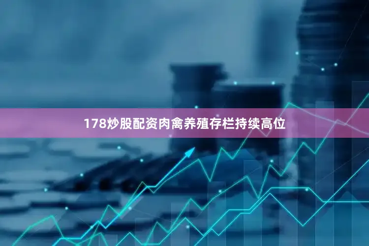 178炒股配资肉禽养殖存栏持续高位