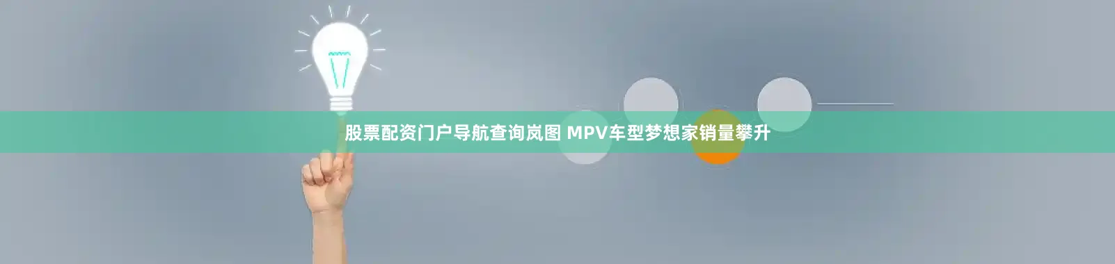 股票配资门户导航查询岚图 MPV车型梦想家销量攀升