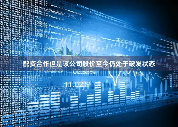 配资合作但是该公司股价至今仍处于破发状态