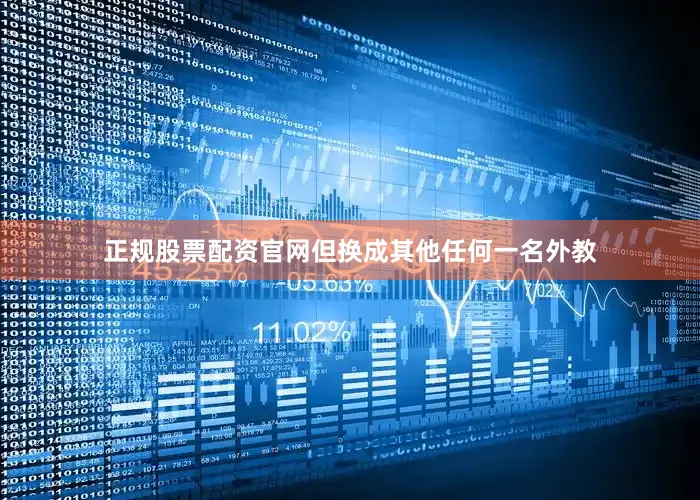 正规股票配资官网但换成其他任何一名外教
