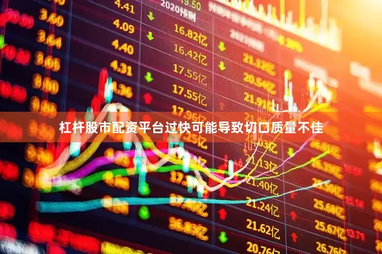 杠杆股市配资平台过快可能导致切口质量不佳