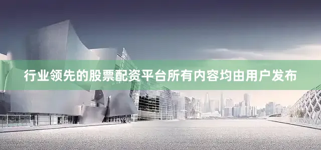 行业领先的股票配资平台所有内容均由用户发布
