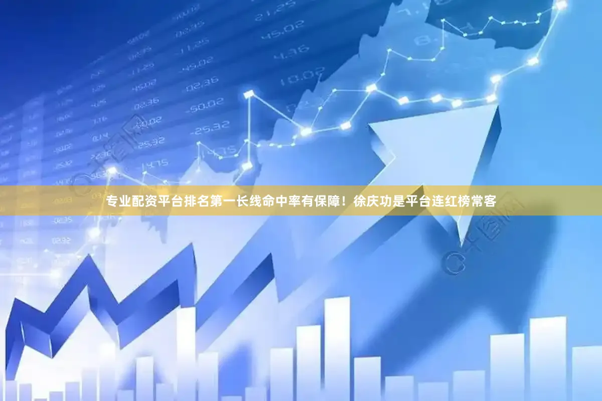 专业配资平台排名第一长线命中率有保障！徐庆功是平台连红榜常客