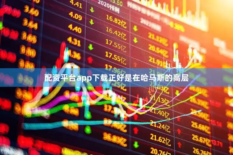 配资平台app下载正好是在哈马斯的高层